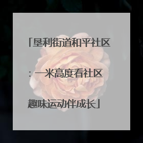 垦利街道和平社区：一米高度看社区 趣味运动伴成长