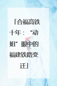 合福高铁十年：“动姐”眼中的福建铁路变迁