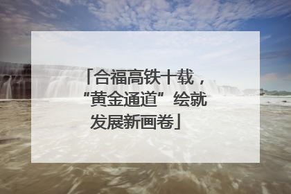 合福高铁十载，“黄金通道”绘就发展新画卷