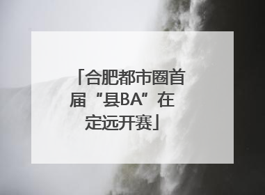 合肥都市圈首届“县BA”在定远开赛