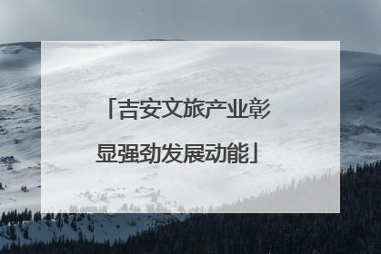 吉安文旅产业彰显强劲发展动能