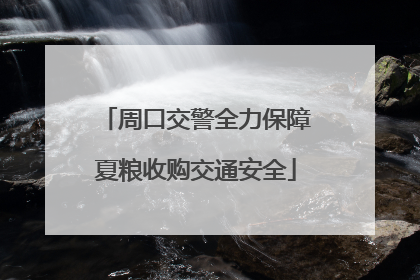 周口交警全力保障夏粮收购交通安全