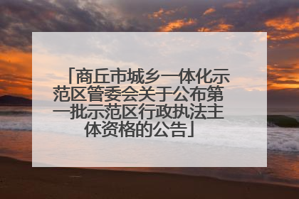 商丘市城乡一体化示范区管委会关于公布第一批示范区行政执法主体资格的公告
