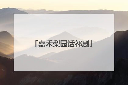 嘉禾梨园话祁剧