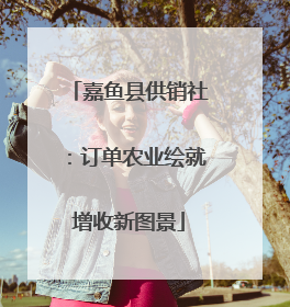 嘉鱼县供销社：订单农业绘就增收新图景