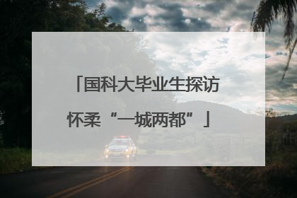 国科大毕业生探访怀柔“一城两都”