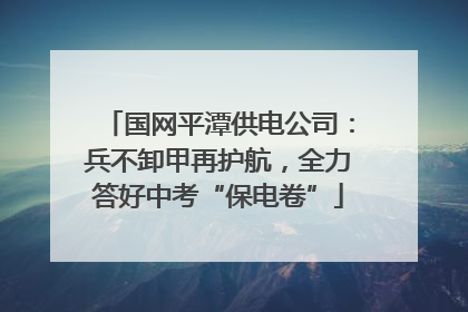 国网平潭供电公司：兵不卸甲再护航，全力答好中考“保电卷”