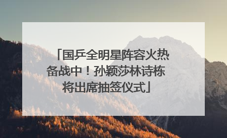 国乒全明星阵容火热备战中！孙颖莎林诗栋将出席抽签仪式