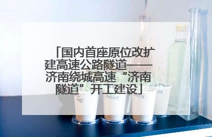 国内首座原位改扩建高速公路隧道——济南绕城高速“济南隧道”开工建设