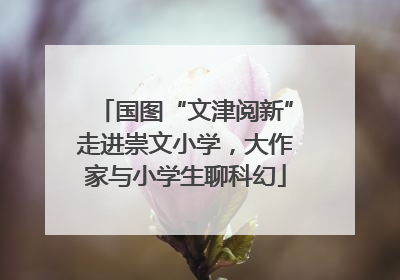 国图“文津阅新”走进崇文小学，大作家与小学生聊科幻