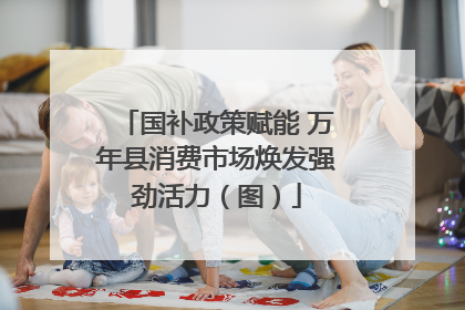 国补政策赋能 万年县消费市场焕发强劲活力（图）