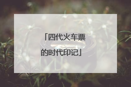 四代火车票的时代印记