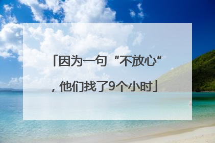 因为一句“不放心”，他们找了9个小时