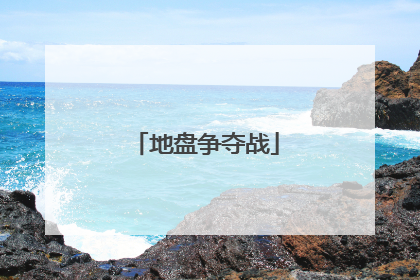 地盘争夺战