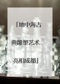 地中海古典雕塑艺术亮相成都
