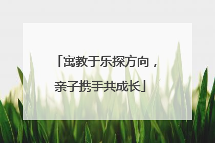 寓教于乐探方向，亲子携手共成长