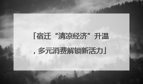 宿迁“清凉经济”升温，多元消费解锁新活力