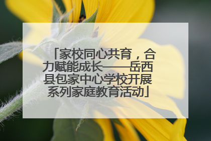 家校同心共育，合力赋能成长——岳西县包家中心学校开展系列家庭教育活动