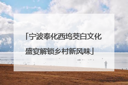 宁波奉化西坞茭白文化盛宴解锁乡村新风味