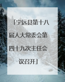 宁远县第十八届人大常委会第四十九次主任会议召开