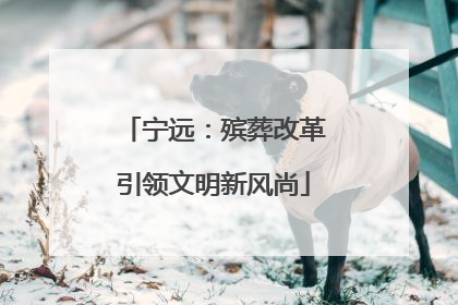 宁远：殡葬改革引领文明新风尚