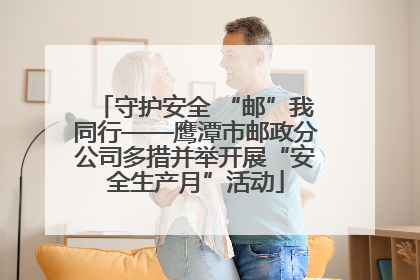 守护安全 “邮”我同行——鹰潭市邮政分公司多措并举开展“安全生产月”活动