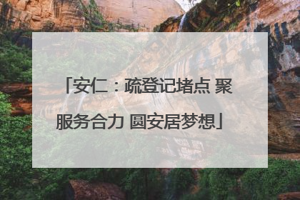安仁：疏登记堵点 聚服务合力 圆安居梦想