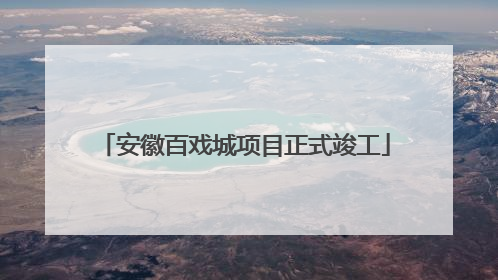 安徽百戏城项目正式竣工