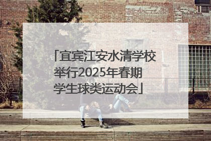 宜宾江安水清学校举行2025年春期学生球类运动会