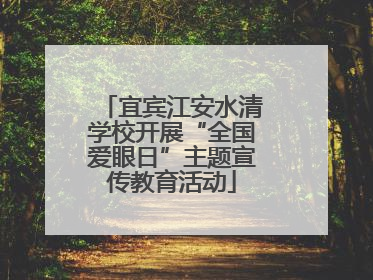 宜宾江安水清学校开展“全国爱眼日”主题宣传教育活动
