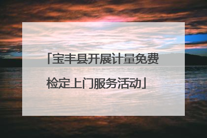 宝丰县开展计量免费检定上门服务活动