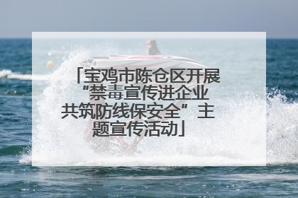 宝鸡市陈仓区开展“禁毒宣传进企业 共筑防线保安全”主题宣传活动