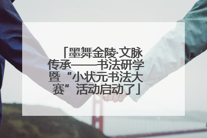 墨舞金陵·文脉传承——书法研学暨“小状元书法大赛”活动启动了