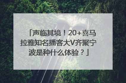 声临其境！20+喜马拉雅知名播客大V齐聚宁波是种什么体验？