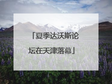 夏季达沃斯论坛在天津落幕