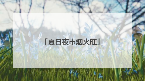 夏日夜市烟火旺