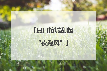 夏日榕城刮起“夜跑风”