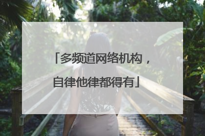 多频道网络机构，自律他律都得有