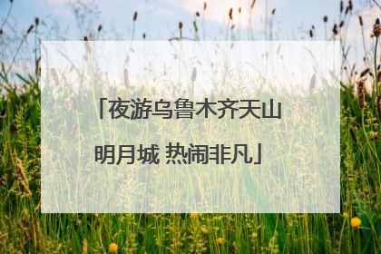 夜游乌鲁木齐天山明月城 热闹非凡