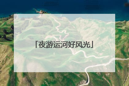 夜游运河好风光
