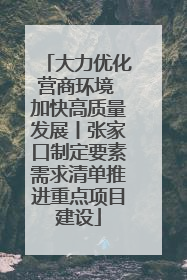 大力优化营商环境 加快高质量发展丨张家口制定要素需求清单推进重点项目建设