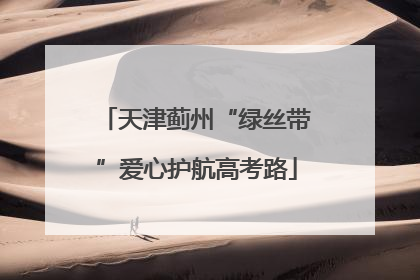 天津蓟州“绿丝带”爱心护航高考路