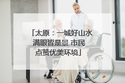 太原：一城好山水 满眼皆是景 市民点赞优美环境