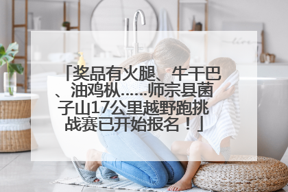 奖品有火腿、牛干巴、油鸡枞……师宗县菌子山17公里越野跑挑战赛已开始报名！