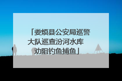 娄烦县公安局巡警大队巡查汾河水库 劝阻钓鱼捕鱼