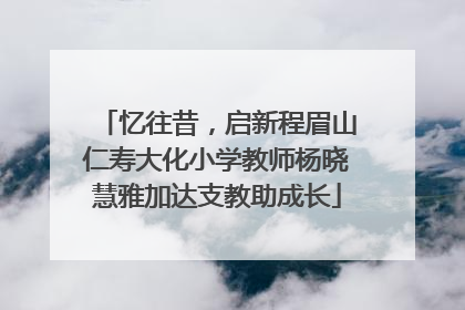 忆往昔，启新程眉山仁寿大化小学教师杨晓慧雅加达支教助成长
