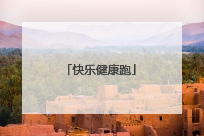 快乐健康跑