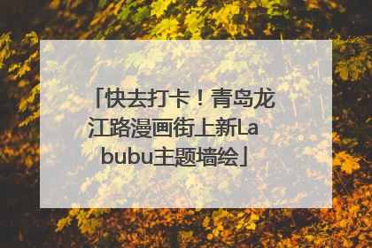 快去打卡！青岛龙江路漫画街上新Labubu主题墙绘
