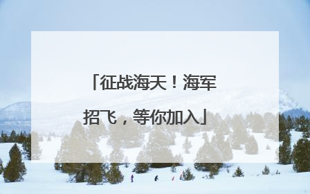 征战海天！海军招飞，等你加入
