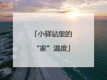 小驿站里的“家”温度